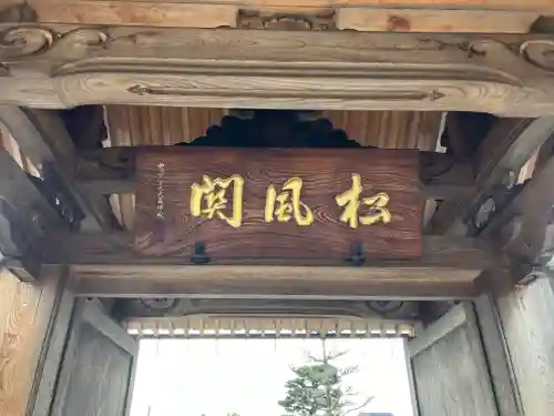 松福寺(福井県)