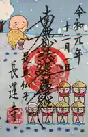 長運寺の御朱印