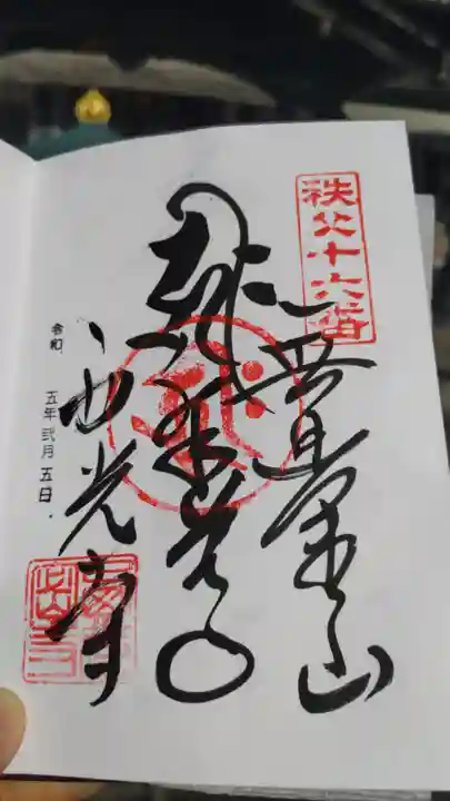 西光寺の御朱印