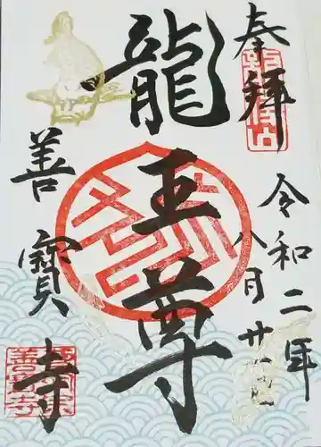 善寶寺の御朱印