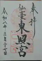 仙台東照宮の御朱印