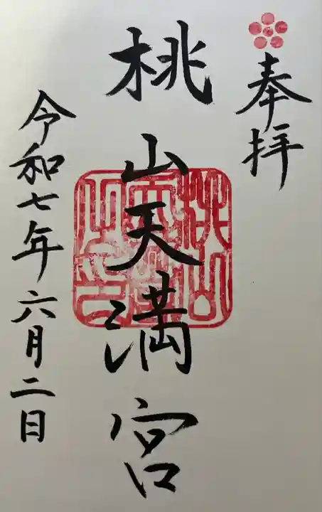 桃山天満宮(京都府)