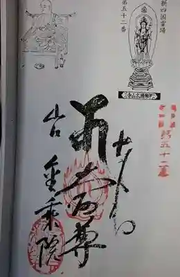 奥多摩八十八箇所札所、御朱印御朱印第52番札所。