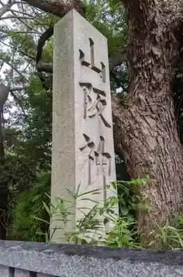 山阪神社のその他建物