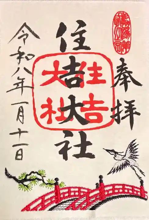 住吉大社の御朱印