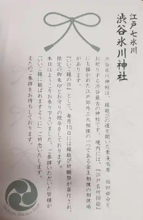 渋谷氷川神社(東京都)