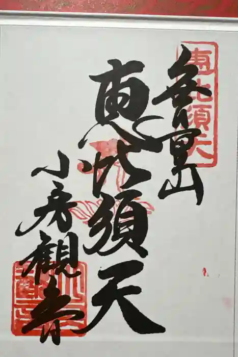 おふさ観音（観音寺）の御朱印