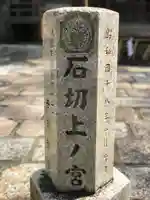 石切劔箭神社上之社(大阪府)