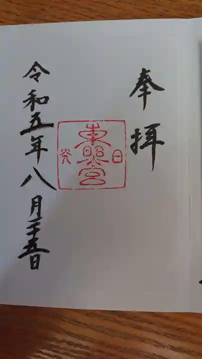 日光東照宮の御朱印