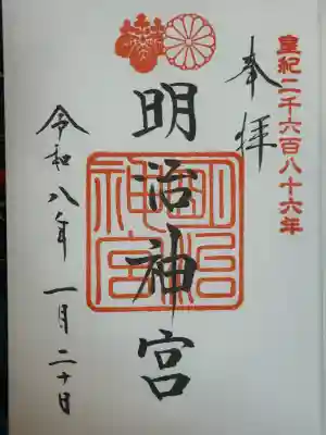 明治神宮の御朱印