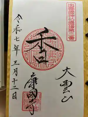 康国寺の御朱印