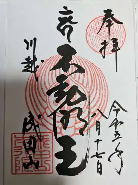 成田山川越別院(埼玉県)