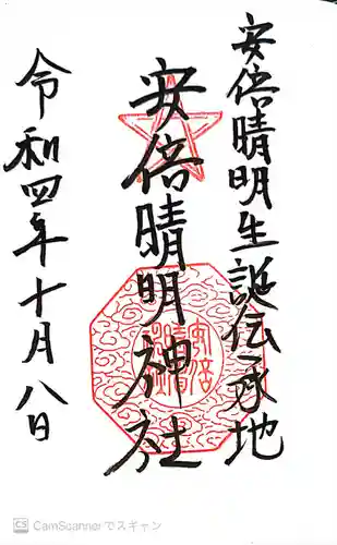安倍晴明神社（阿倍王子神社境外末社）の御朱印