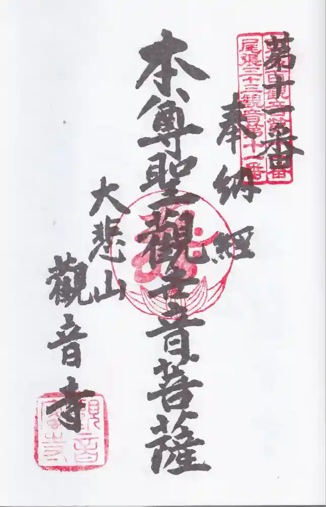 観音寺の御朱印