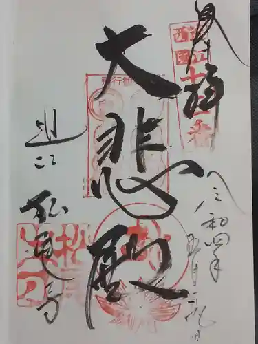 松尾寺の御朱印