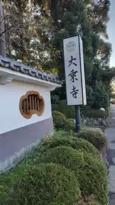 大乗寺(静岡県)