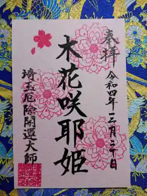 木花咲耶姫　御朱印
木花咲耶姫は、埼玉厄除け開運大師の山である観音山の山頂に昔から祀られているそうです。