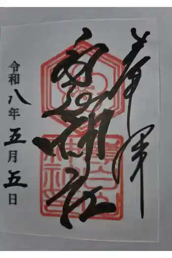 嶺白山神社の御朱印 2026年05月