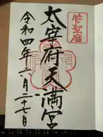 太宰府天満宮の御朱印