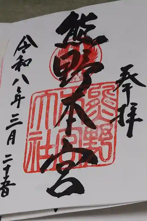 熊野本宮大社直書きの御朱印です。