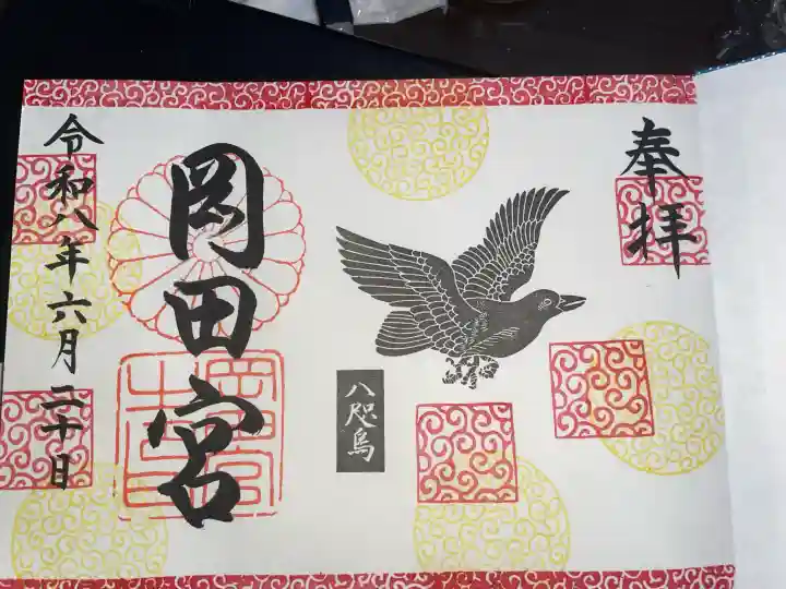 岡田神社の御朱印
