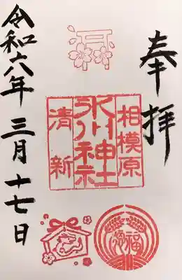 相模原氷川神社の御朱印