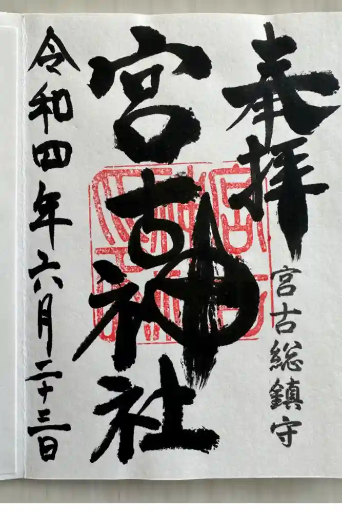 宮古神社の御朱印