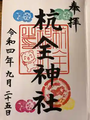杭全神社の御朱印