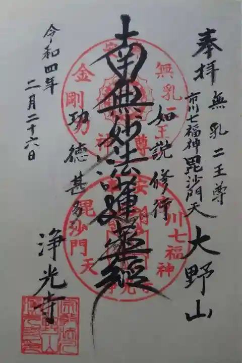 浄光寺(千葉県)