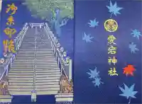 愛宕神社の御朱印帳