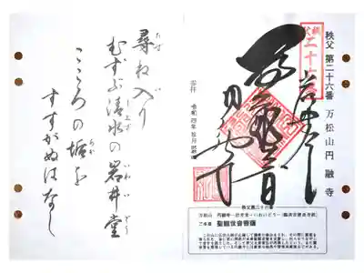 圓融寺の御朱印