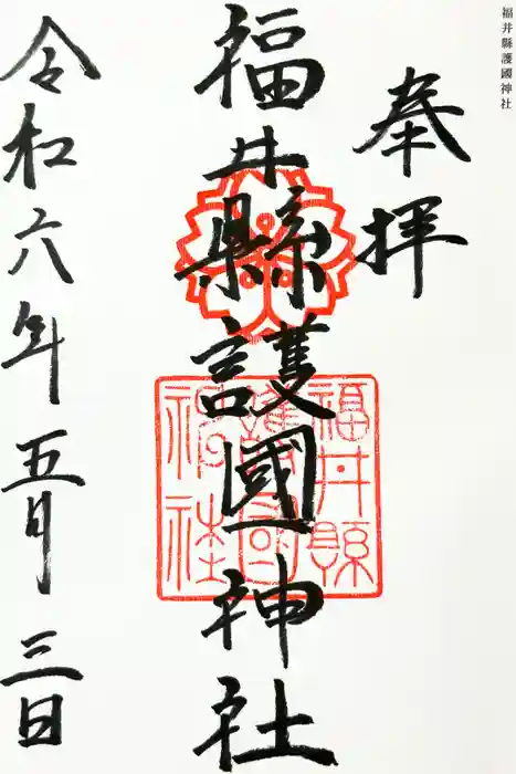 福井県護国神社の御朱印