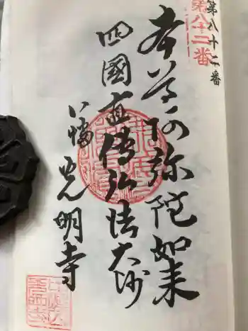 光明寺の御朱印 2025年03月