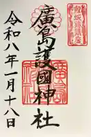 廣島護國神社の御朱印