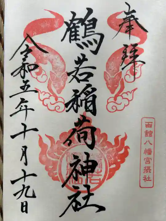 鶴若稲荷神社(北海道)