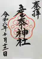 産泰神社の御朱印