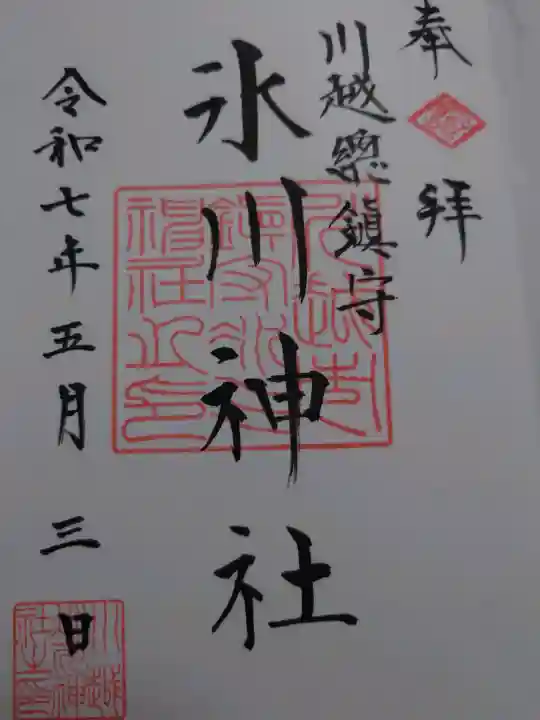 川越氷川神社の御朱印