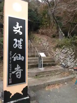 文殊仙寺のその他建物