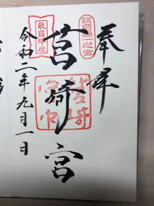 筥崎宮の御朱印