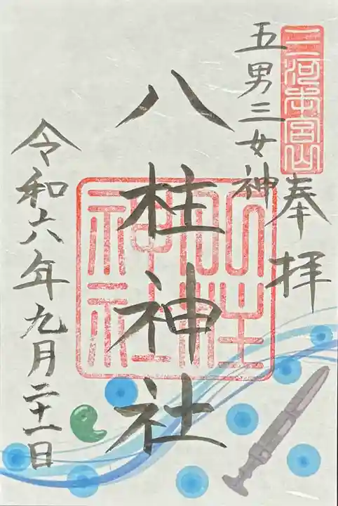 砥鹿神社(奥宮)の御朱印