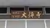 大傳寺(三重県)