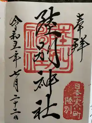 陸別神社の御朱印