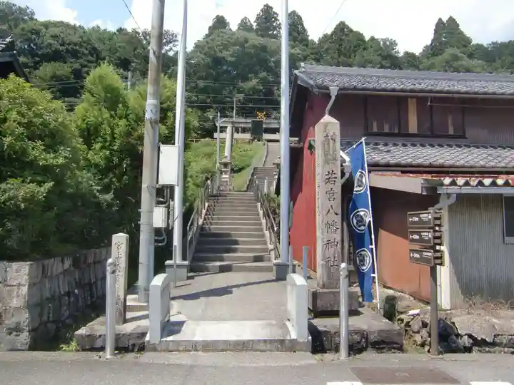 若宮八幡神社(岐阜県)
