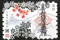 延命院の御朱印