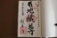 二十三夜尊 桂岸寺の御朱印