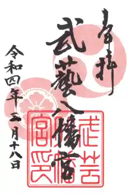 八幡神社（武芸八幡宮）の御朱印