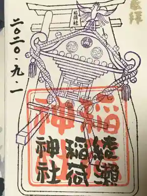 綾瀬稲荷神社の御朱印
