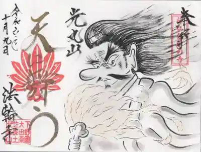 光丸山 法輪寺(栃木県)