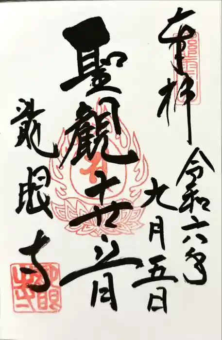 龍眼寺（萩寺）の御朱印