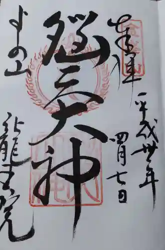 脳天大神龍王院の御朱印